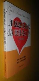 用感恩心做人 以责任心工作   货号36-1