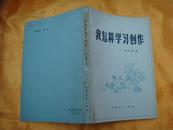 我怎样学习创作（83年1版1印）