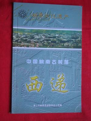 《 世界文化遗产.西递》中国皖南古村落.