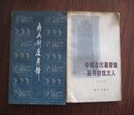 中国古代基督教及开封犹太人（一版一印 8500册）