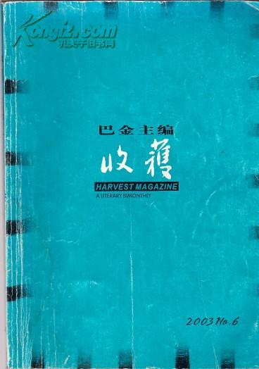 收获2003.6（ 受活 阎连科著｝（姐姐的丛林 笛安著｝别人的故事