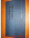 名碑名帖特大字本 集字古诗速临系列 柳公权玄秘塔 颜真卿多宝塔