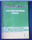 （创刊号）沈阳地方志资料丛刊。第一辑。1983（沈阳大事记1840--1931）