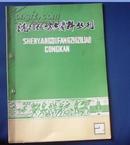 （创刊号）沈阳地方志资料丛刊。第二辑。1983（沈阳行政区划历史沿革等）