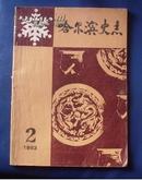 哈尔滨史志[杂志]1983年第二期