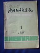 沈阳地方志通讯［1984年1期］