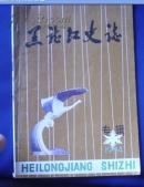 【黑龙江史志】1984年全国北片十三省市“县志稿”评议会专辑