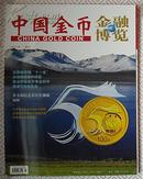 《金融博览  中国金币》（2011年增刊第2期总第20期.）