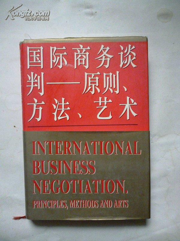 签名本《国际商务谈判—原则、方法、艺术》