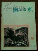 湘江文艺 1980年9期 月刊