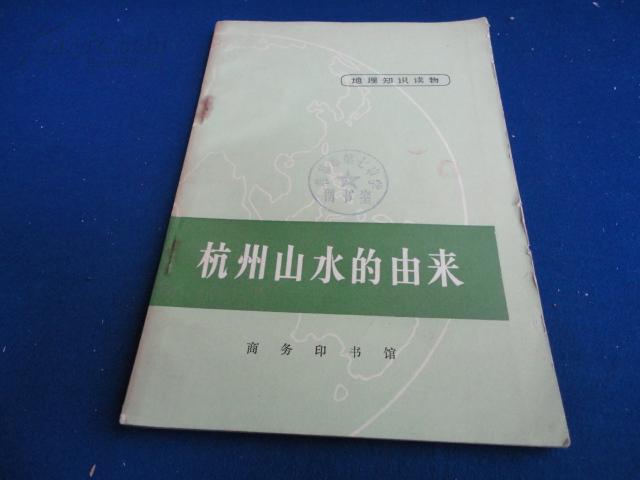 杭州山水的由来【以熟知的杭州山水来介绍地质结构性质】