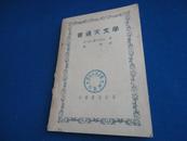 普通天文学【本书编辑与其他天文书书籍有所不同 天体和原子学说观点的天文权威著作】