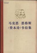 马克思恩格斯《资本论》书信集