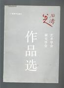 石涛艺术学会八大山人研究学会书画联展作品选