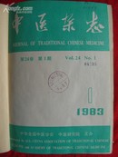 馆藏图书---《中医杂志》83年1-12期12册合订本