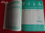 馆藏图书---《中医杂志》83年1-12期12册合订本