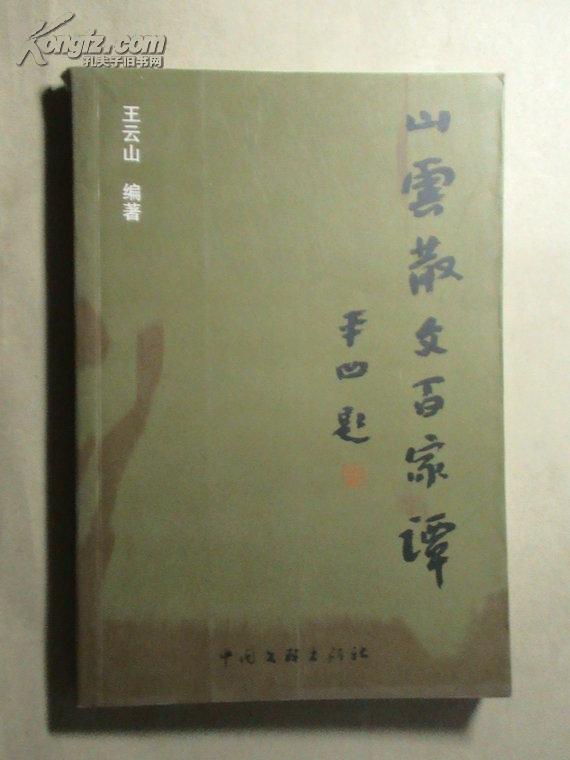 山云散文百家谭【作者签赠铁凝】