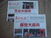 羊城晚报【2009年10月1日2日两天一套  60年国庆大阅兵 报纸特刊】