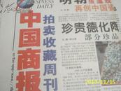 中国商报*拍卖收藏周刊2000年第94期