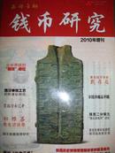 西部金融2010钱币研究增刊（16开全彩印刷）