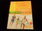 普通高等教育“十一五”国家及规划教材《新编实用英语综合教程》（2）（第二版）（带光盘）