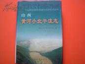 山西黄河小北干流志