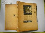 他们曾经年轻 （1900--1985年）近百年的文艺巨匠.铜版纸彩印