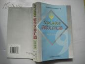 九年义务教育教学文件汇编（初中部分）