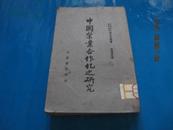 中国农业合作化之研究 （全一册 中山文化教育馆社会科学丛书）