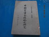 中国农业合作化之研究 （全一册 中山文化教育馆社会科学丛书）