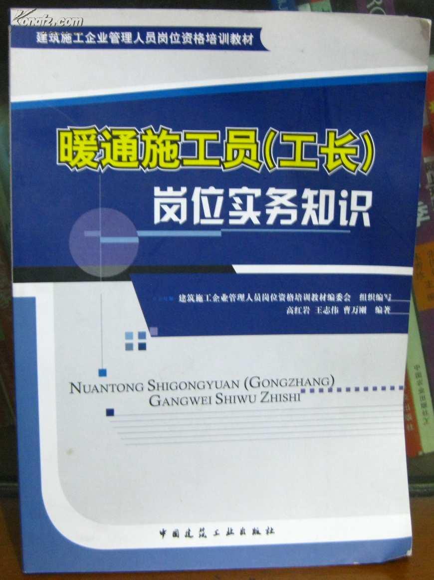 建筑施工企业管理人员岗位资格培训教材：暖通施工员（工长）岗位实务知识