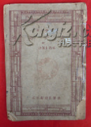 新中学文库唐诗选（上册）