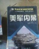 环球军情瞭望丛书（日本军情内幕+印度军情内幕+俄军内幕+美军内幕 四册合售