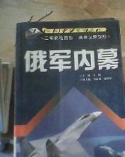 环球军情瞭望丛书（日本军情内幕+印度军情内幕+俄军内幕+美军内幕 四册合售