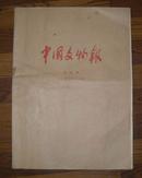 中国文物报  合订本 【1995年元月—12月】
