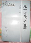 <九十年代之台湾>中国友谊出版社1993年出版 .好书