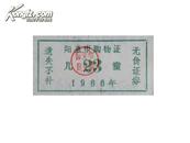 山西省阳泉市儿童购物证（1966年）