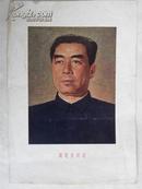 周恩来同志-油画印刷像（16开.60年代）