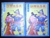 武侠：江湖浪荡侠（全三册）94年1版1印 私藏品不错  少见套书