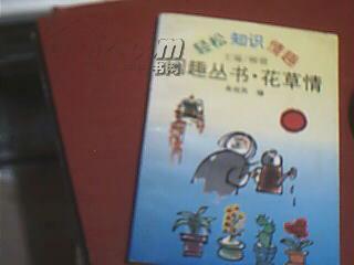 闲趣丛书.花草情
