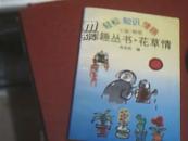 闲趣丛书.花草情