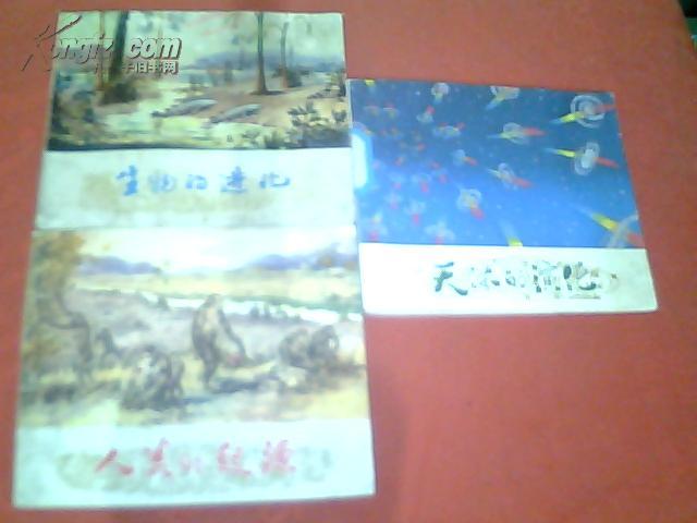 连环画《人类的起源》【40开80年1版1印、仅印17000册。上海自然博物馆编.、赵滨绘画】