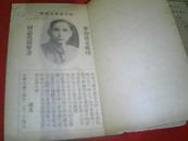 【孙文（孙中山）著、1947年1版1印】新中学文库 《三民主义》