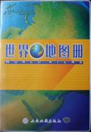 世界地图册（2004年第10版第13次印刷，塑皮精装，库存完整99品）