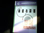 阅读与简答——大学英语四级考试方法与实践丛书