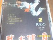 （北京）武术健身1985年第2期