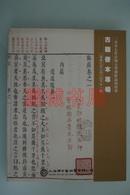 上海博古斋2007年（首场大型艺术品拍卖会 古籍善本专场）