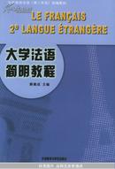 大学法语简明教程——全国高校法语（第二外语）统编教材