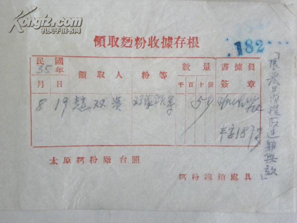 太原面粉厂-领取面粉收据存根（1946年）