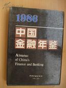 1986中国金融年鉴（16开硬精装，有护封）